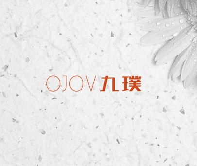 OJOV 九璞