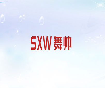SXW 舞帅