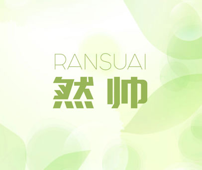 然帅 RANSUAI