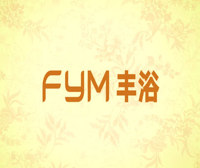 FYM 丰浴