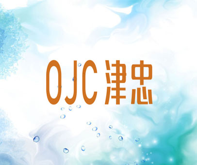 津忠 OJC