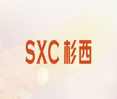 SXC 杉西