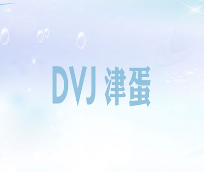 DVJ 津蛋