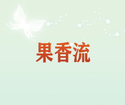 果香流