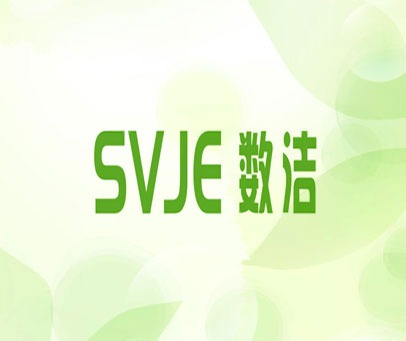 SVJE 数洁