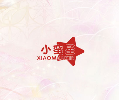 小蛮星 XIAOMANXIN