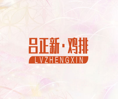 吕正新·鸡排 LVZHENGXIN