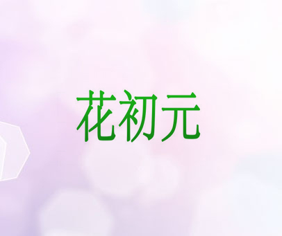 花初元