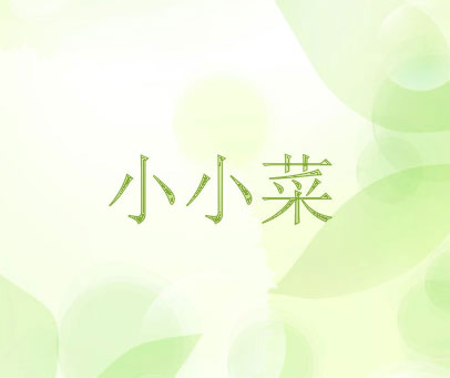 小小菜