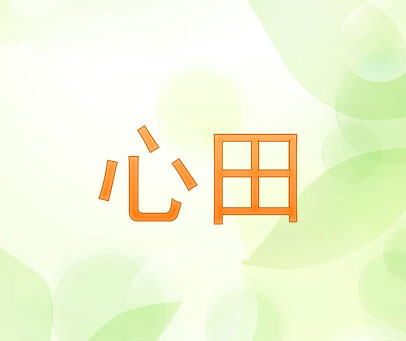 心田
