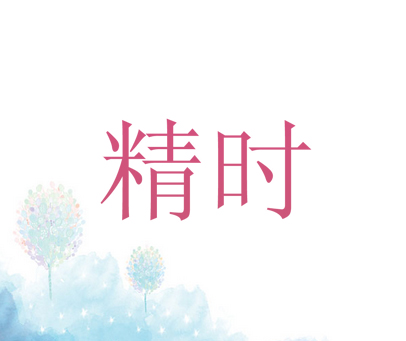 精时