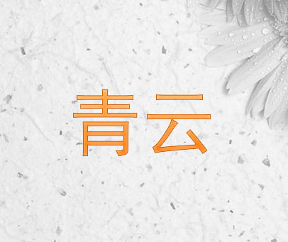 青云