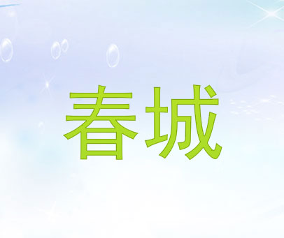春城