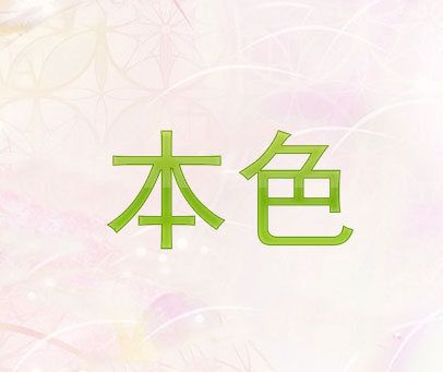 本色