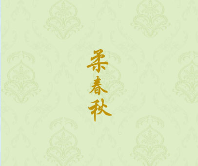 柔春秋