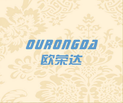 欧荣达