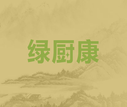 绿厨康
