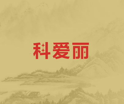 科爱丽