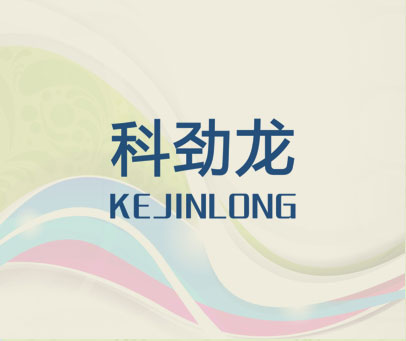 科劲龙
