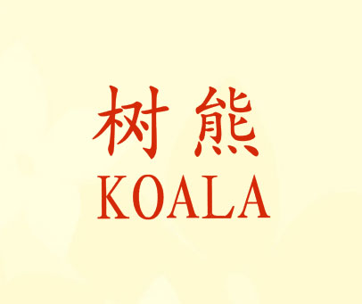 树熊-KOALA