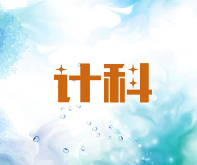 计科
