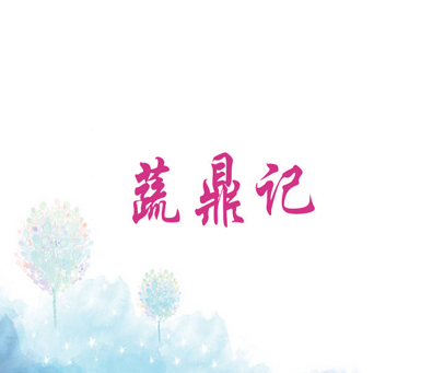 蔬鼎记