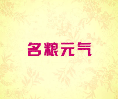 名粮元气