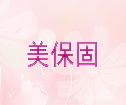 美保固