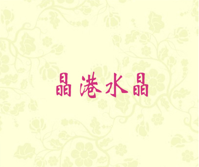 晶港水晶