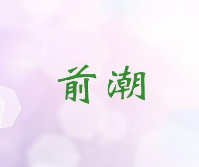 前潮