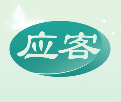 应客