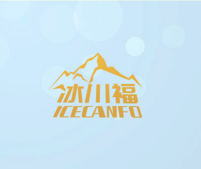 冰川福 ICECANFO