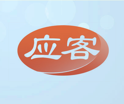 应客
