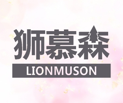 狮慕森 LIONMUSON