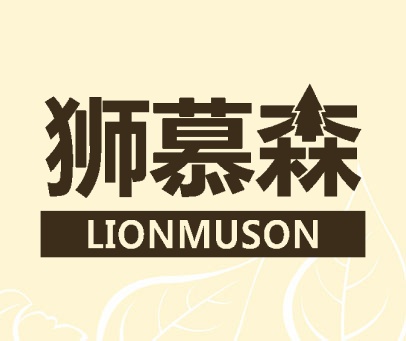狮慕森  LIONMUSON