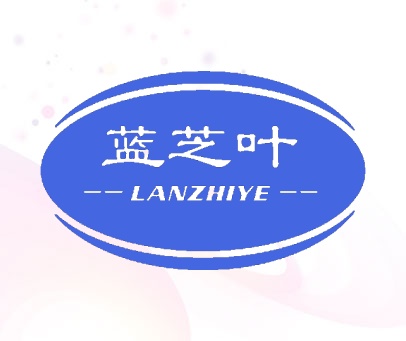 蓝芝叶