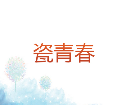 瓷青春