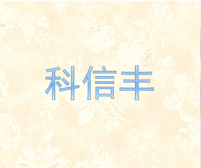 科信丰