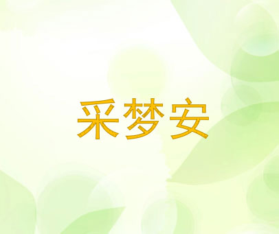 采梦安