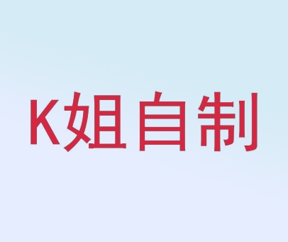 K 姐自制