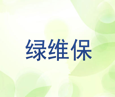 绿维保