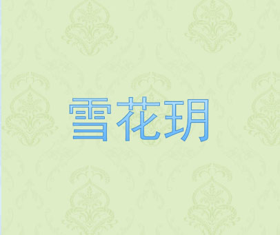 雪花玥