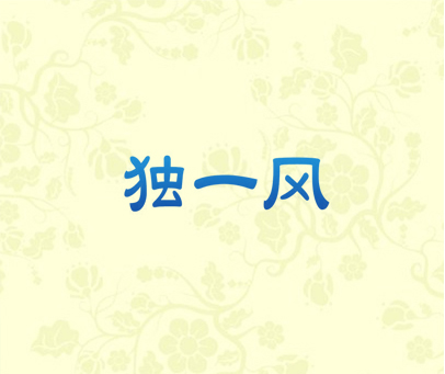 独一风