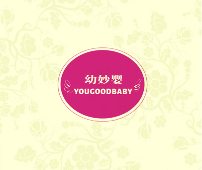 幼妙婴 YOUGOODBABY