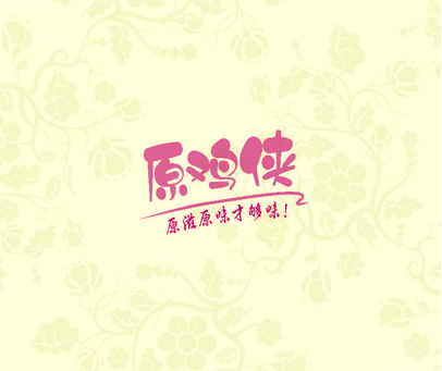 原鸡侠 原滋原味才够味!