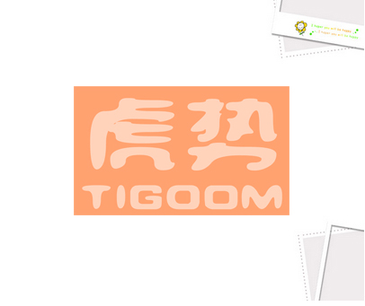 虎势 TIGDOM