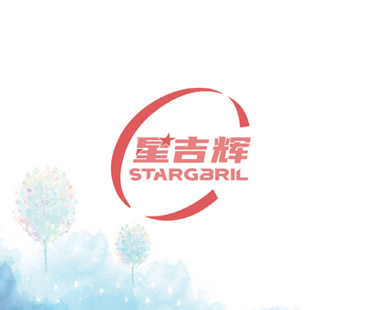 星吉辉 STARGBRIL