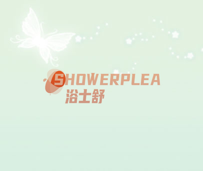 浴士舒 SHOWERPLEA