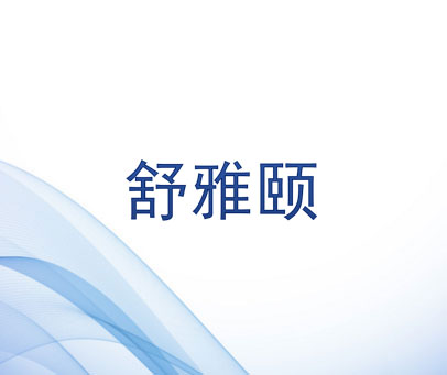 舒雅颐