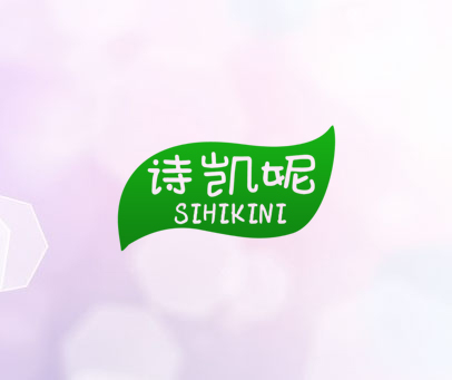 诗凯妮  SIHIKINI
